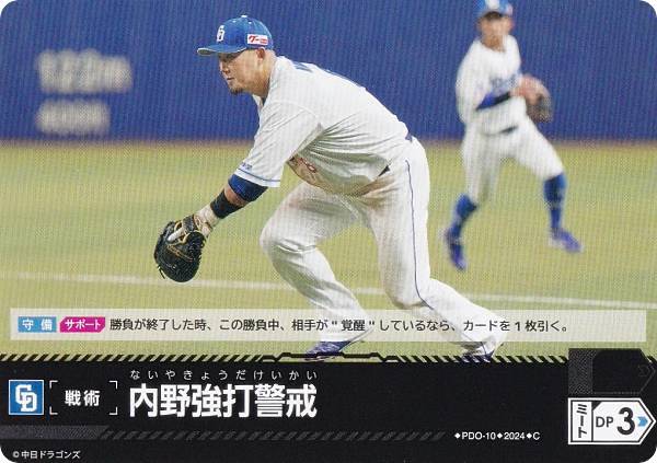 ドリームオーダー CBP03/PDO-10 内野強打警戒 中日ドラゴンズ (C コモン) プロ野球カードゲーム セ・リーグ ブースターパック 2024 Vol.3の商品画像
