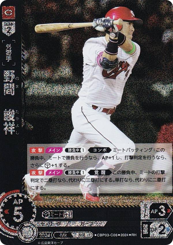【パラレル】ドリームオーダー CBP03-C06 野間　峻祥 広島東洋カープ (RH レアホロ) プロ野球カードゲーム セ・リーグ ブースターパック 2024 Vol.3の商品画像