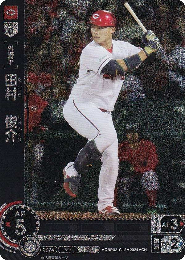 【パラレル】ドリームオーダー CBP03-C12 田村　俊介 広島東洋カープ (CH コモンホロ) プロ野球カードゲーム セ・リーグ ブースターパック 2024 Vol.3