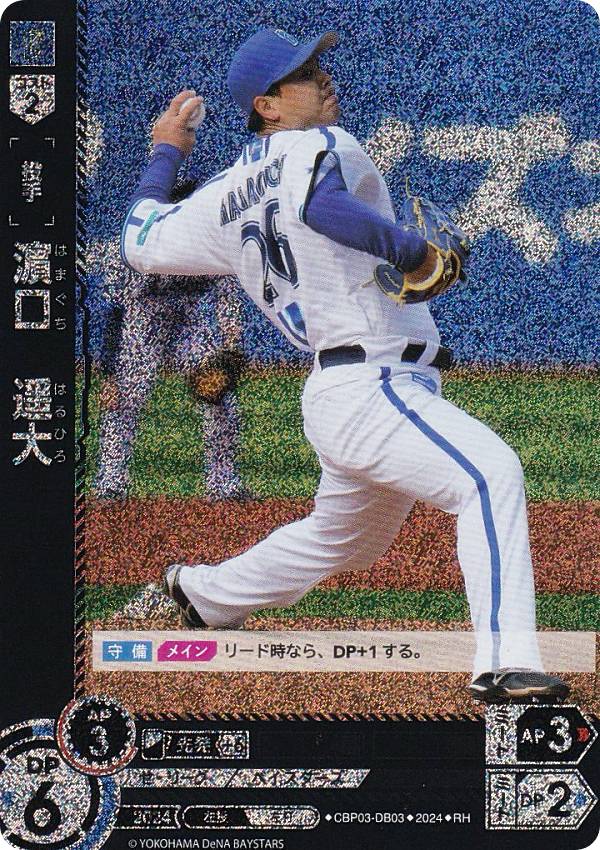 【パラレル】ドリームオーダー CBP03-DB03 濱口　遥大 横浜DeNAベイスターズ (RH レアホロ) プロ野球カードゲーム セ・リーグ ブースターパック 2024 Vol.3の商品画像