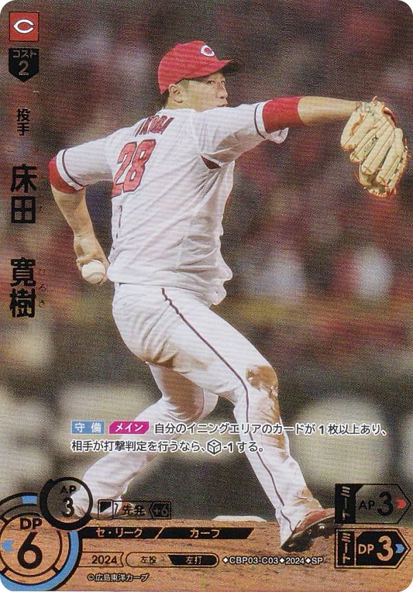 【スペシャルパラレル】ドリームオーダー CBP03-C03 床田　寛樹 広島東洋カープ (SP スペシャル) プロ野球カードゲーム セ・リーグ ブースターパック 2024 Vol.3の商品画像