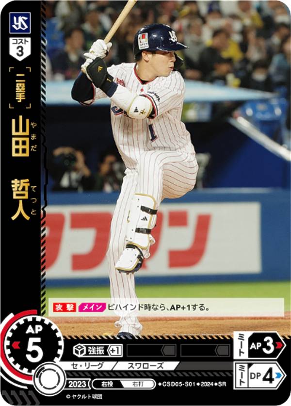 ドリームオーダー CSD05-S01 山田　哲人 東京ヤクルトスワローズ (SR スーパーレア) プロ野球カードゲーム スタートデッキ