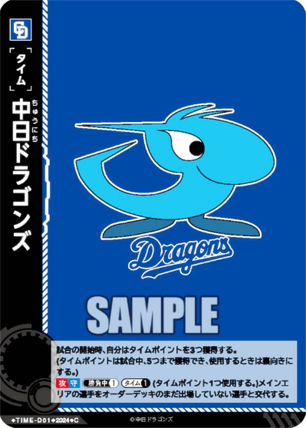 ドリームオーダー CSD06/TIME-D01 中日ドラゴンズ (C コモン) プロ野球カードゲーム スタートデッキの商品画像