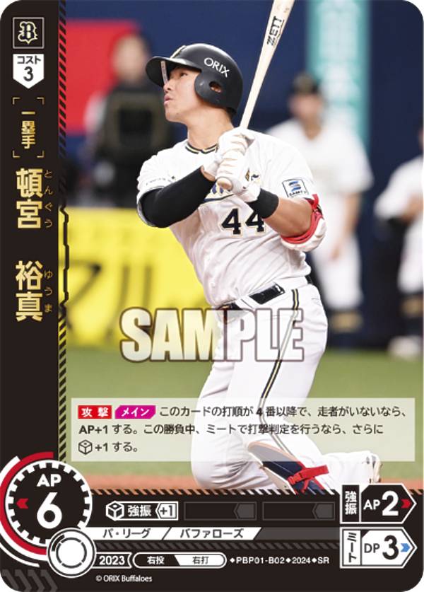 ドリームオーダー PBP01-B02 頓宮　裕真 オリックス・バファローズ (SR スーパーレア) プロ野球カードゲーム パ・リーグ ブースターパック 2024 Vol.1の商品画像