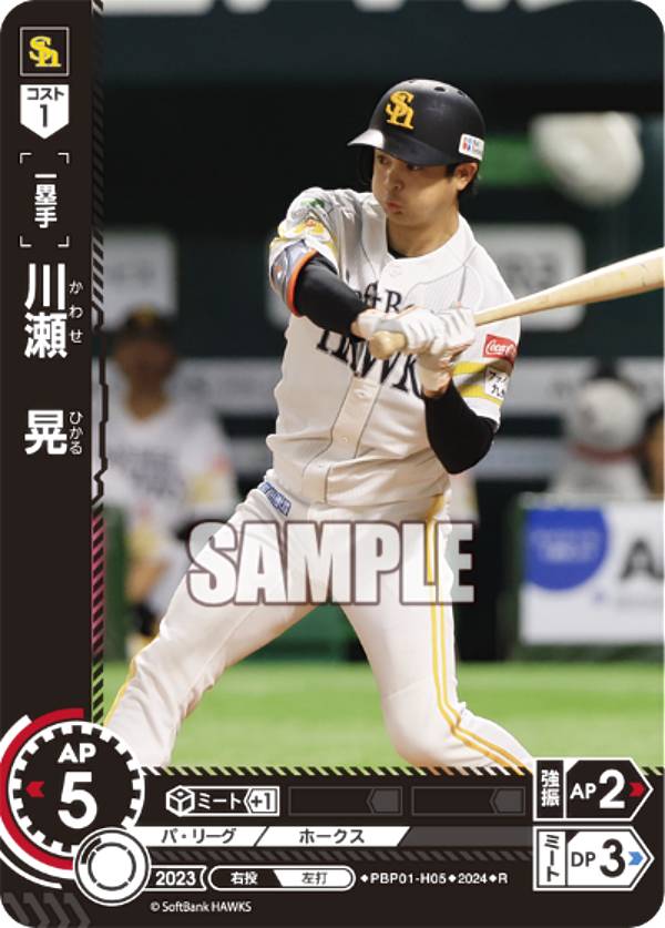 ドリームオーダー PBP01-H05 川瀬　晃 福岡ソフトバンクホークス (R レア) プロ野球カードゲーム パ・リーグ ブースターパック 2024 Vol.1