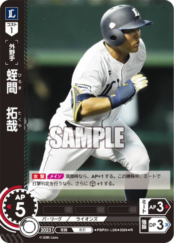 ドリームオーダー PBP01-L06 蛭間　拓哉 埼玉西武ライオンズ (R レア) プロ野球カードゲーム パ・リーグ ブースターパック 2024 Vol.1の商品画像