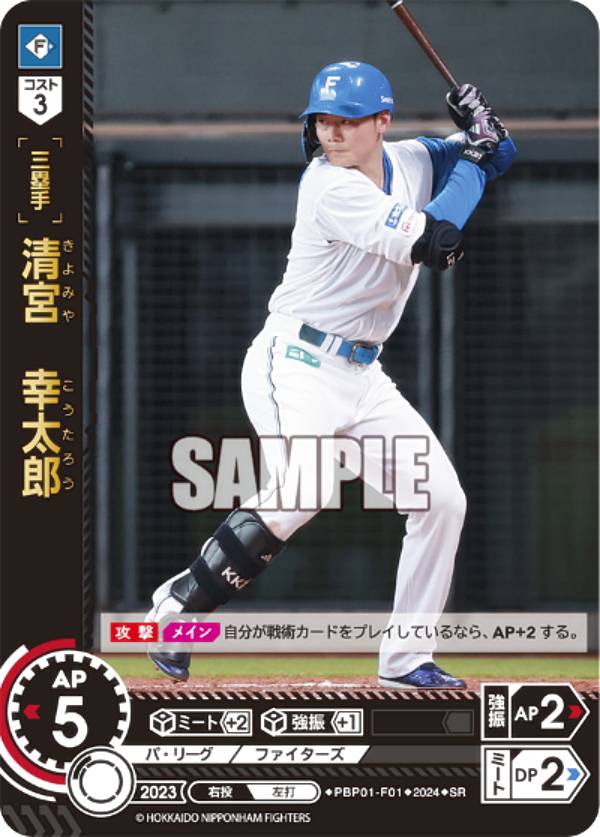 ドリームオーダー PBP01-F01 清宮　幸太郎 北海道日本ハムファイターズ (SR スーパーレア) プロ野球カードゲーム パ・リーグ ブースターパック 2024 Vol.1の商品画像