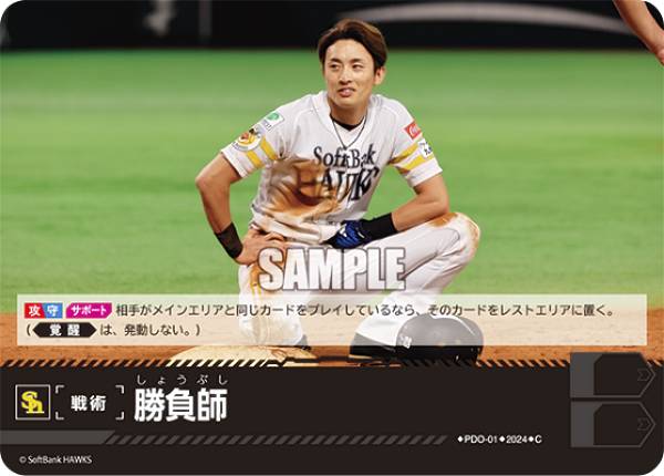 Rakuten - ドリームオーダー PDO-01 勝負師 福岡ソフトバンクホークス (C コモン) プロ野球カードゲーム パ・リーグ ブースターパック 2024 Vol.1