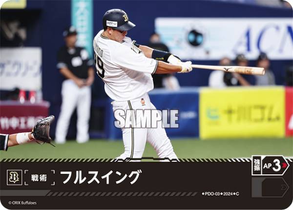 ドリームオーダー PDO-03 フルスイング オリックス・バファローズ (C コモン) プロ野球カードゲーム パ・リーグ ブースターパック 2024 Vol.1の商品画像