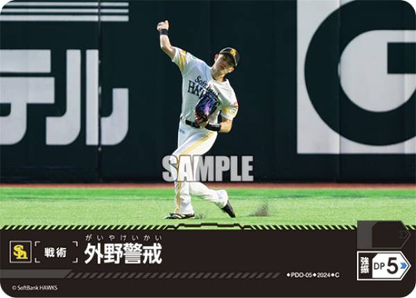 ドリームオーダー PDO-05 外野警戒 福岡ソフトバンクホークス (C コモン) プロ野球カードゲーム パ・リーグ ブースターパック 2024 Vol.1の商品画像