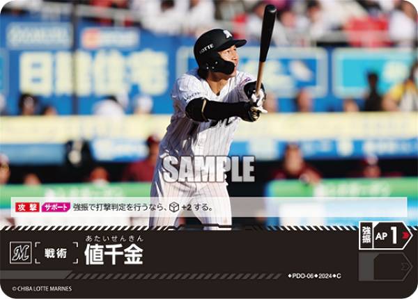 ドリームオーダー PDO-06 値千金 千葉ロッテマリーンズ (C コモン) プロ野球カードゲーム パ・リーグ ブースターパック 2024 Vol.1の商品画像