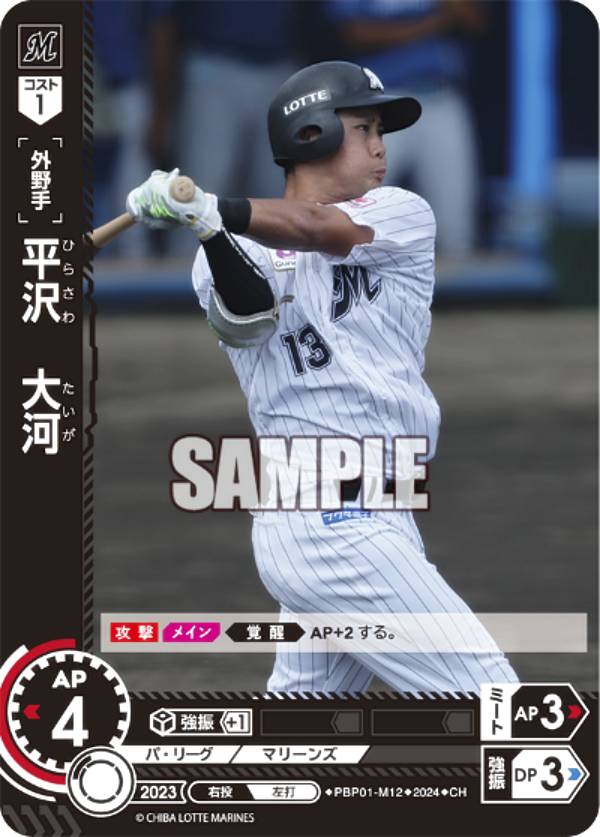 【パラレル】ドリームオーダー PBP01-M12 平沢　大河 千葉ロッテマリーンズ (CH コモンホロ) プロ野球カードゲーム パ・リーグ ブースターパック 2024 Vol.1の商品画像