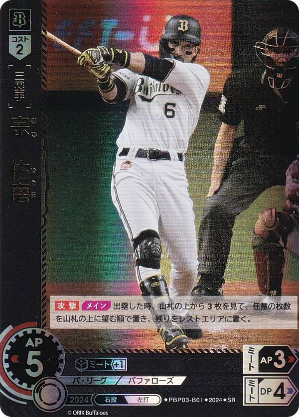 ドリームオーダー PBP03-B01 宗　佑磨 オリックス・バファローズ (SR スーパーレア) プロ野球カードゲーム パ・リーグ ブースターパック 2024 Vol.3