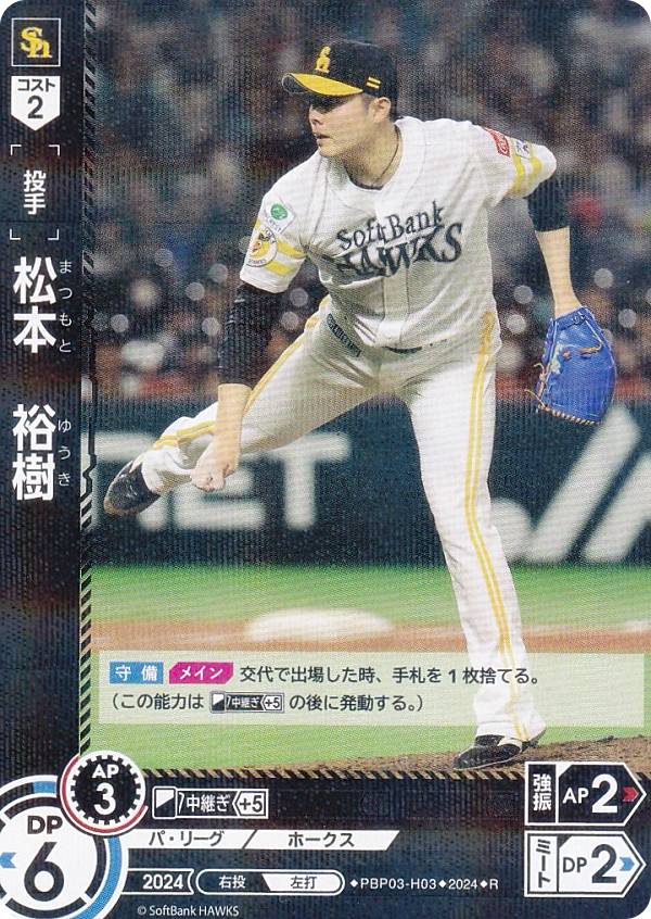 ドリームオーダー PBP03-H03 松本　裕樹 福岡ソフトバンクホークス (R レア) プロ野球カードゲーム パ・リーグ ブースターパック 2024 Vol.3
