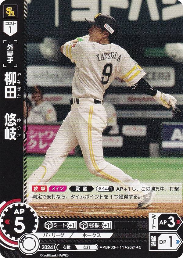 ドリームオーダー PBP03-H11 柳田　悠岐 福岡ソフトバンクホークス (C コモン) プロ野球カードゲーム パ・リーグ ブースターパック 2024 Vol.3