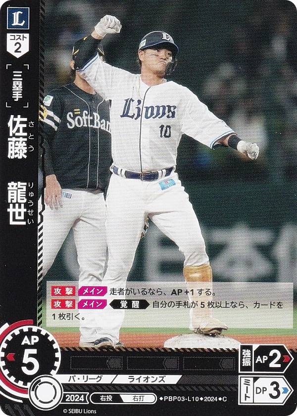 ドリームオーダー PBP03-L10 佐藤　龍世 埼玉西武ライオンズ (C コモン) プロ野球カードゲーム パ・リーグ ブースターパック 2024 Vol.3