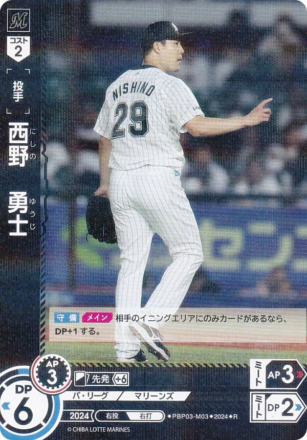 ドリームオーダー PBP03-M03 西野　勇士 千葉ロッテマリーンズ (R レア) プロ野球...