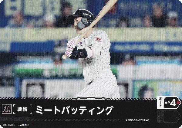 ドリームオーダー PBP03/PDO-02 ミートバッティング 千葉ロッテマリーンズ (C コモン) プロ野球カードゲーム パ・リーグ ブースターパック 2024 Vol.3の商品画像