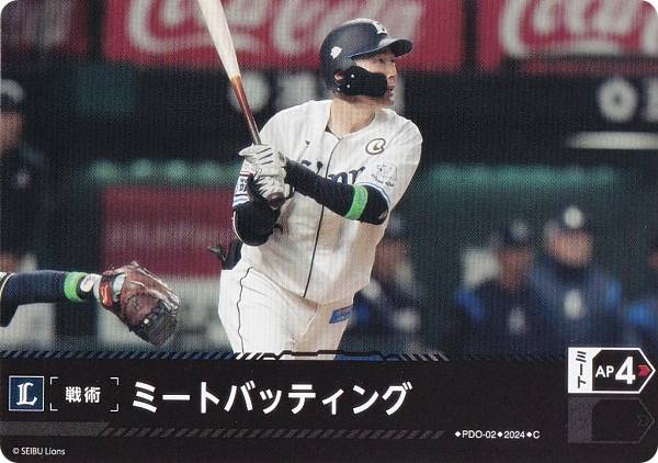 ドリームオーダー PBP03/PDO-02 ミートバッティング 埼玉西武ライオンズ (C コモン) プロ野球カードゲーム パ・リーグ ブースターパック 2024 Vol.3の商品画像