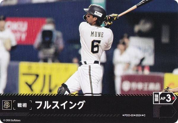 ドリームオーダー PBP03/PDO-03 フルスイング オリックス・バファローズ (C コモン) プロ野球カードゲーム パ・リーグ ブースターパック 2024 Vol.3の商品画像