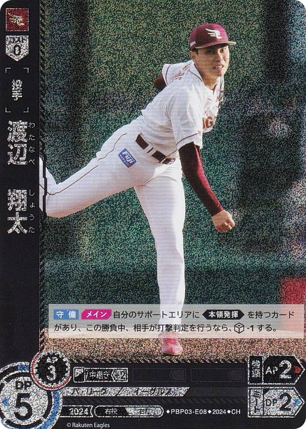 【パラレル】ドリームオーダー PBP03-E08 渡辺　翔太 東北楽天ゴールデンイーグルス (CH コモンホロ) プロ野球カードゲーム パ・リーグ ブースターパック 2024 Vol.3