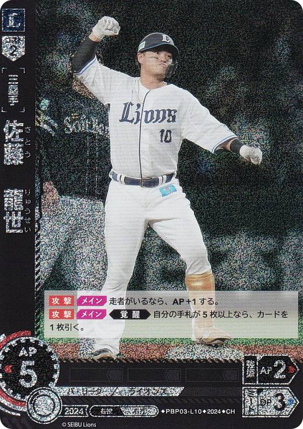 【パラレル】ドリームオーダー PBP03-L10 佐藤　龍世 埼玉西武ライオンズ (CH コモンホロ) プロ野球カードゲーム パ・リーグ ブースターパック 2024 Vol.3の商品画像