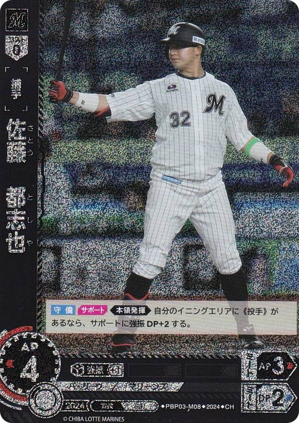 【パラレル】ドリームオーダー PBP03-M08 佐藤　都志也 千葉ロッテマリーンズ (CH コモンホロ) プロ野球カードゲーム パ・リーグ ブースターパック 2024 Vol.3の商品画像