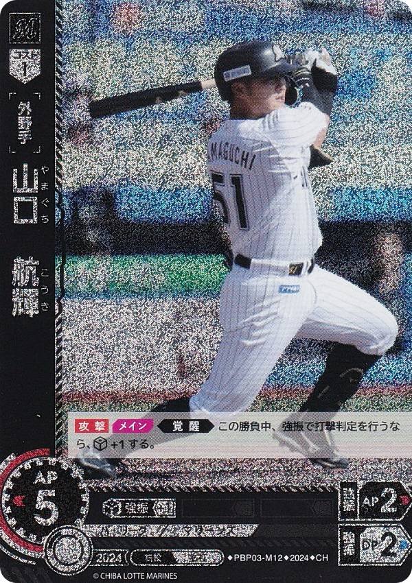 【パラレル】ドリームオーダー PBP03-M12 山口　航輝 千葉ロッテマリーンズ (CH コモンホロ) プロ野球カードゲーム パ・リーグ ブースターパック 2024 Vol.3の商品画像