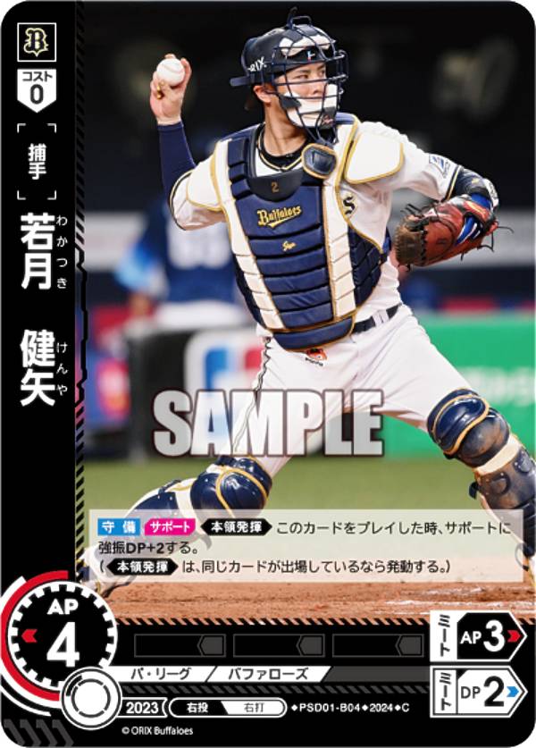 ドリームオーダー PSD01-B04 若月　健矢 オリックス・バファローズ (C コモン) プロ野球カードゲーム スタートデッキの商品画像