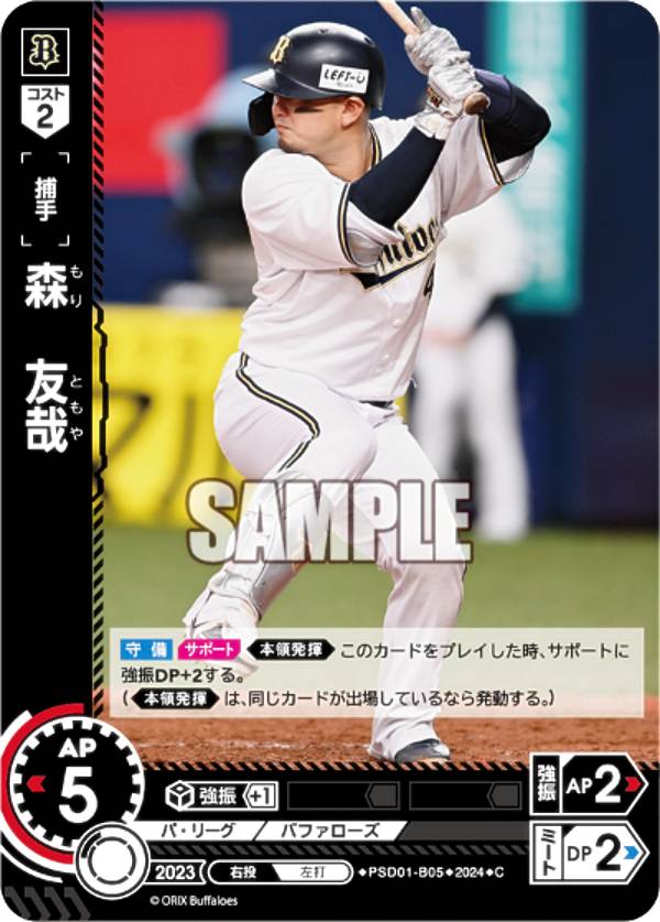 ドリームオーダー PSD01-B05 森　友哉 オリックス・バファローズ (C コモン) プロ野球カードゲーム スタートデッキの商品画像