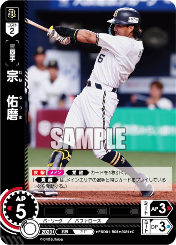 ドリームオーダー PSD01-B08 宗　佑磨 オリックス・バファローズ (C コモン) プロ野球カードゲーム スタートデッキの商品画像