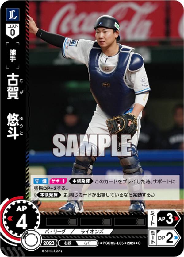 ドリームオーダー PSD05-L05 古賀　悠斗 埼玉西武ライオンズ (C コモン) プロ野球カードゲーム スタートデッキの商品画像