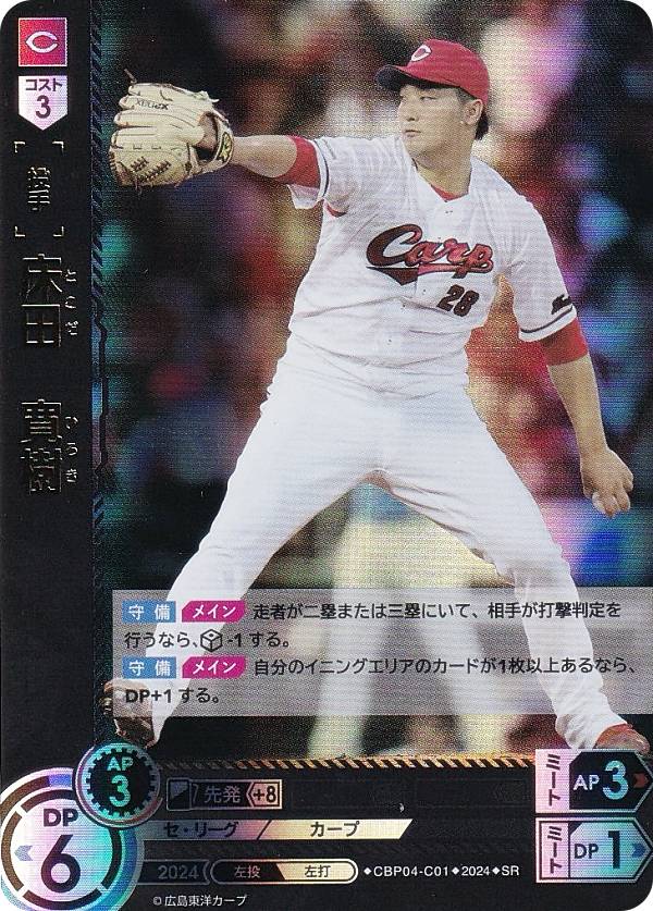 ドリームオーダー CBP04-C01 床田　寛樹 広島東洋カープ (SR スーパーレア) プロ野球カードゲーム セ・リーグ ブースターパック 2024 Vol.4の商品画像