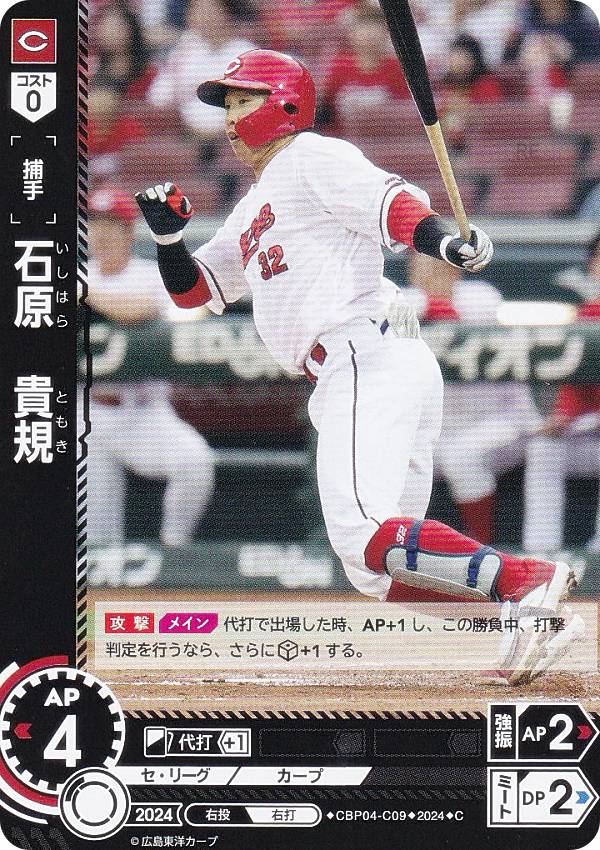 ドリームオーダー CBP04-C09 石原　貴規 広島東洋カープ (C コモン) プロ野球カードゲーム セ・リーグ ブースターパック 2024 Vol.4