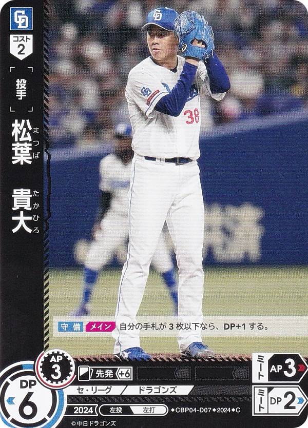 ドリームオーダー CBP04-D07 松葉　貴大 中日ドラゴンズ (C コモン) プロ野球カードゲーム セ・リーグ ブースターパック 2024 Vol.4の商品画像