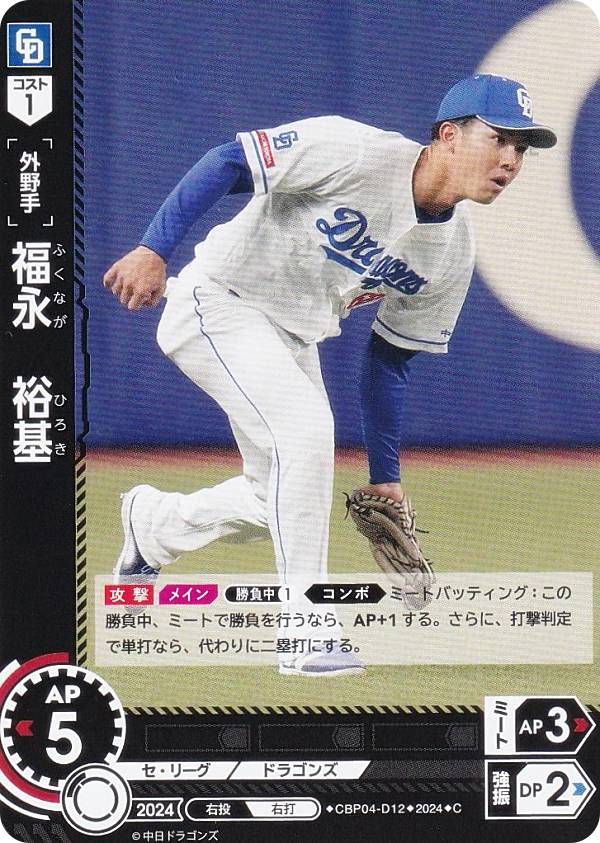 ドリームオーダー CBP04-D12 福永　裕基 中日ドラゴンズ (C コモン) プロ野球カードゲーム セ・リーグ ブースターパック 2024 Vol.4の商品画像