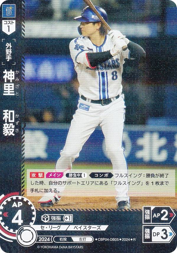 ドリームオーダー CBP04-DB05 神里　和毅 横浜DeNAベイスターズ (R レア) プロ野球カードゲーム セ・リーグ ブースターパック 2024 Vol.4