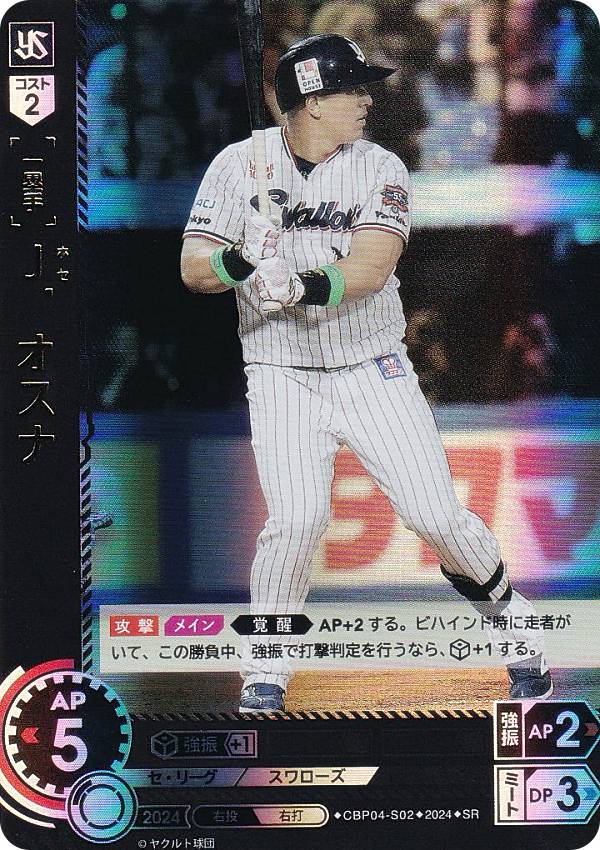 ドリームオーダー CBP04-S02 J．オスナ 東京ヤクルトスワローズ (SR スーパーレア) プロ野球カードゲーム セ・リーグ ブースターパック 2024 Vol.4の商品画像