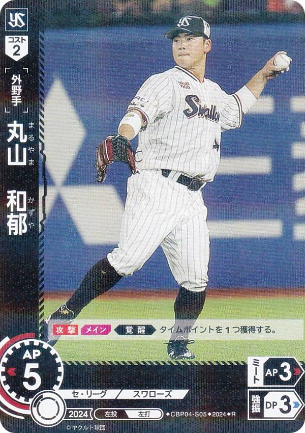 ドリームオーダー CBP04-S05 丸山　和郁 東京ヤクルトスワローズ (R レア) プロ野球カードゲーム セ・リーグ ブースターパック 2024 Vol.4の商品画像