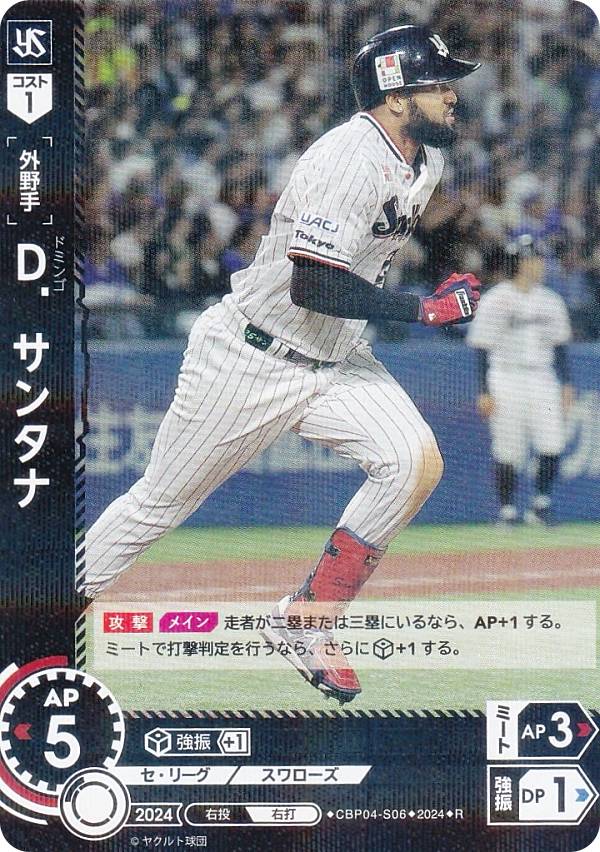 ドリームオーダー CBP04-S06 D．サンタナ 東京ヤクルトスワローズ (R レア) プロ野球カードゲーム セ・リーグ ブースターパック 2024 Vol.4の商品画像