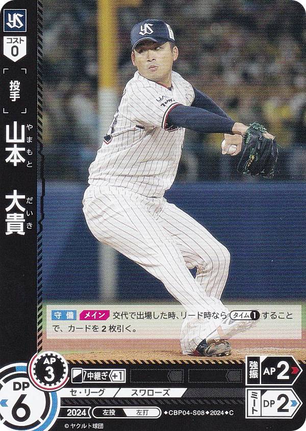 ドリームオーダー CBP04-S08 山本　大貴 東京ヤクルトスワローズ (C コモン) プロ野球カードゲーム セ・リーグ ブースターパック 2024 Vol.4の商品画像