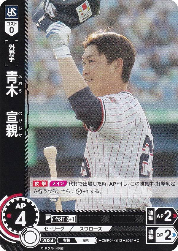 ドリームオーダー CBP04-S12 青木　宣親 東京ヤクルトスワローズ (C コモン) プロ野球カードゲーム セ・リーグ ブースターパック 2024 Vol.4の商品画像