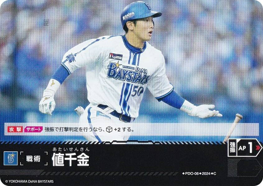 ドリームオーダー CBP04/PDO-06 値千金 横浜DeNAベイスターズ (C コモン) プロ野球カードゲーム セ・リーグ ブースターパック 2024 Vol.4の商品画像
