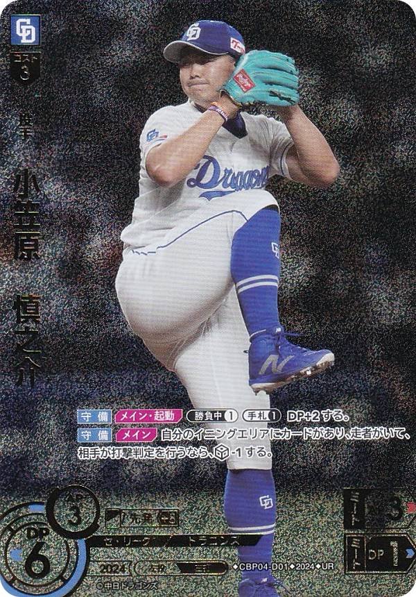 【パラレル】ドリームオーダー CBP04-D01 小笠原　慎之介 中日ドラゴンズ (UR ウルトラレア) プロ野球カードゲーム セ・リーグ ブースターパック 2024 Vol.4の商品画像