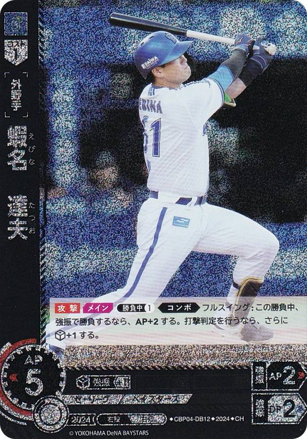 【パラレル】ドリームオーダー CBP04-DB12 蝦名　達夫 横浜DeNAベイスターズ (CH コモンホロ) プロ野球カードゲーム セ・リーグ ブースターパック 2024 Vol.4の商品画像
