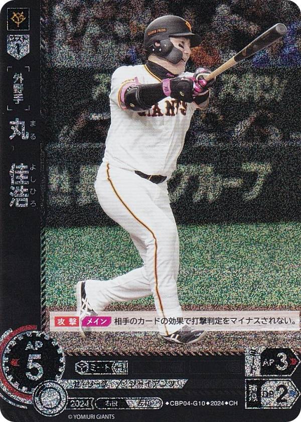 ドリームオーダー CBP04-G10 丸　佳浩 読売ジャイアンツ (CH コモンホロ) プロ野球カードゲーム セ・リーグ ブースターパック 2024 Vol.4