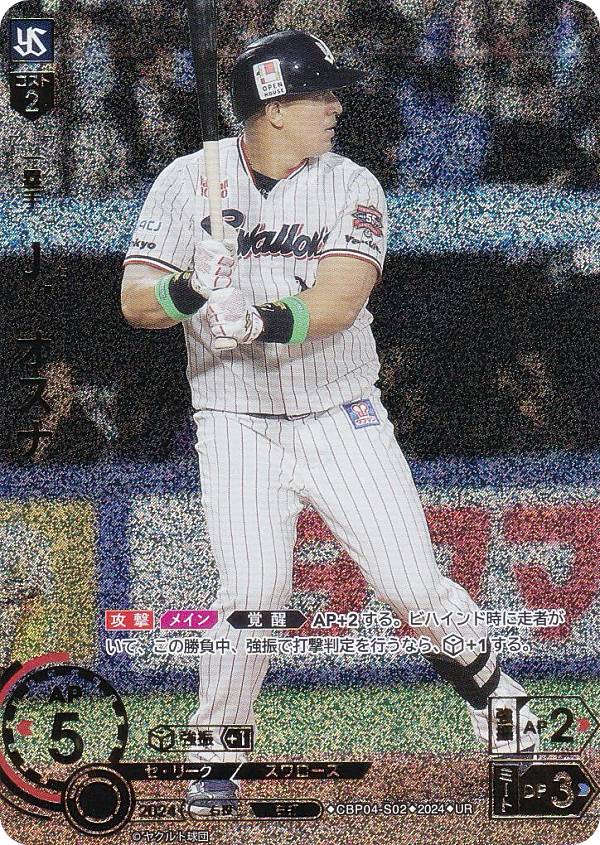 【パラレル】ドリームオーダー CBP04-S02 J．オスナ 東京ヤクルトスワローズ (UR ウルトラレア) プロ野球カードゲーム セ・リーグ ブースターパック 2024 Vol.4の商品画像