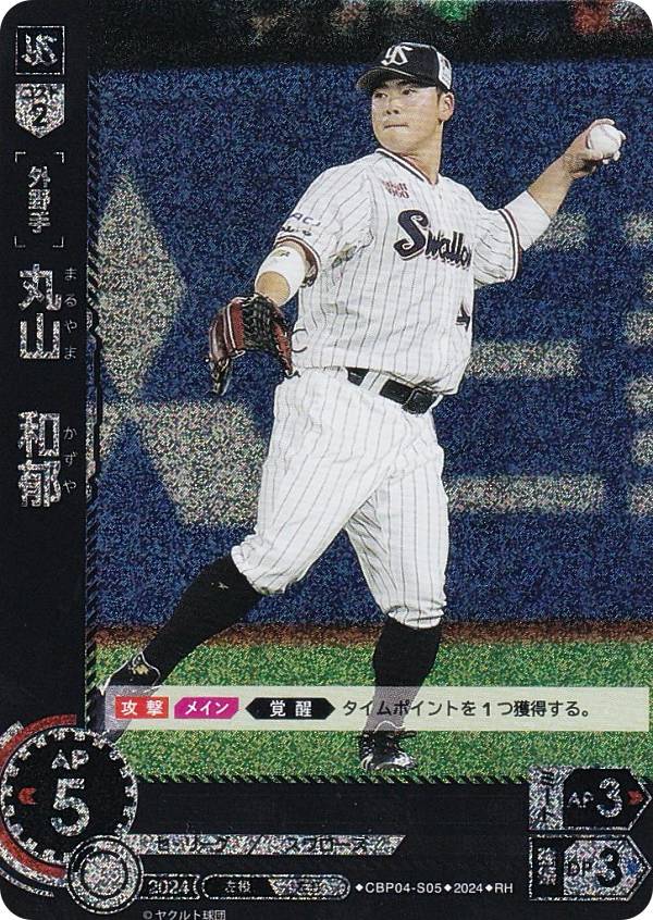 【パラレル】ドリームオーダー CBP04-S05 丸山　和郁 東京ヤクルトスワローズ (RH レアホロ) プロ野球カードゲーム セ・リーグ ブースターパック 2024 Vol.4