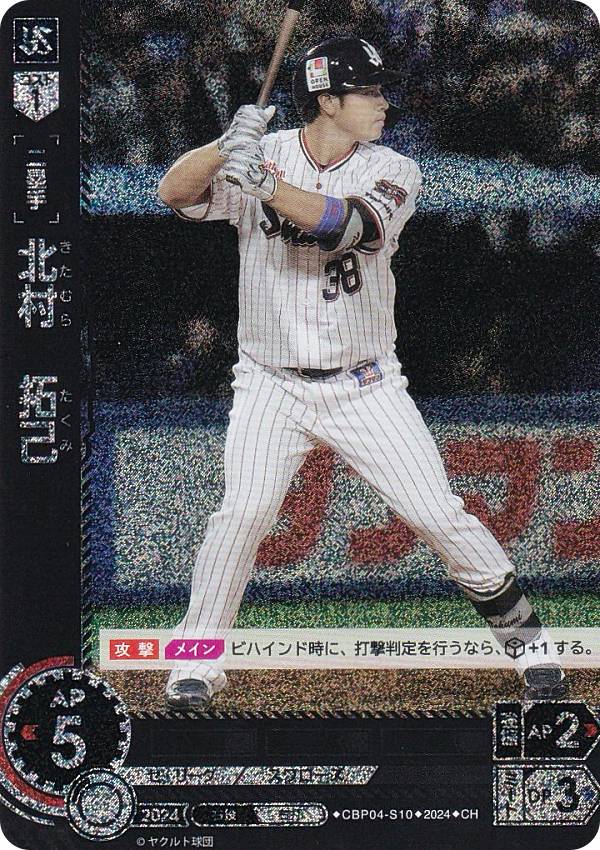 【パラレル】ドリームオーダー CBP04-S10 北村　拓己 東京ヤクルトスワローズ (CH コモンホロ) プロ野球カードゲーム セ・リーグ ブースターパック 2024 Vol.4の商品画像