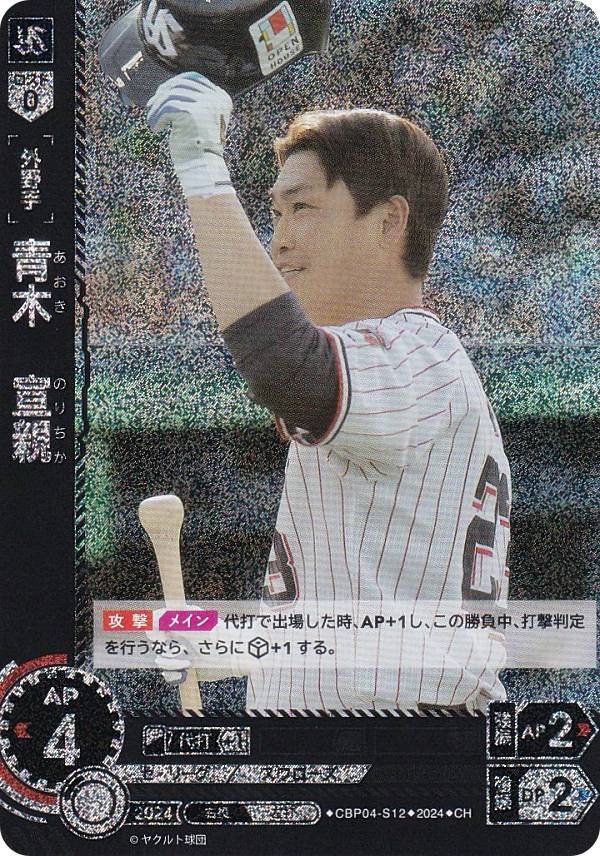 【パラレル】ドリームオーダー CBP04-S12 青木　宣親 東京ヤクルトスワローズ (CH コモンホロ) プロ野球カードゲーム セ・リーグ ブースターパック 2024 Vol.4の商品画像